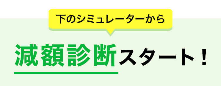 減額診断スタート