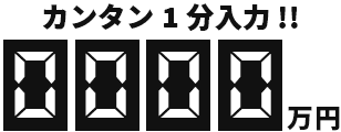 借金減額後はいくらに？
