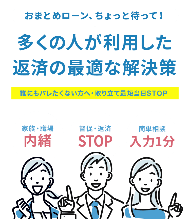 おまとめローン、ちょっと待って！無料借金相談窓口とは?誰にもバレたくない方へ・取り立て最短当日STOP