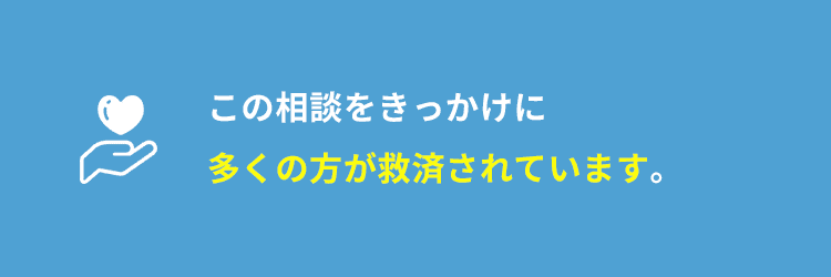 この相談窓口をきっかけに毎月多くの方が救済されています。