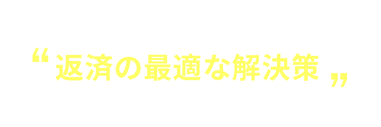 ですが、返済の最適な解決策を選ぶことができれば