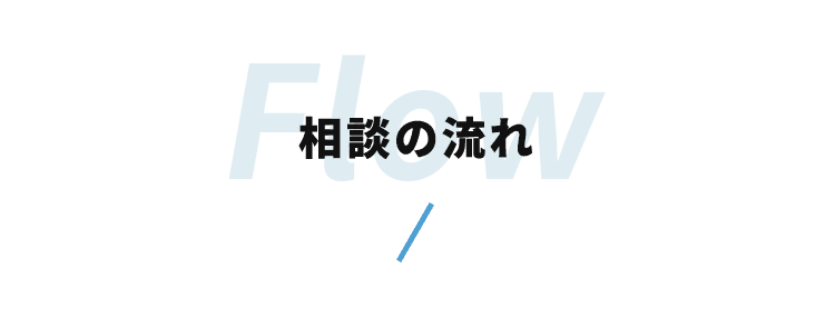 相談の流れ