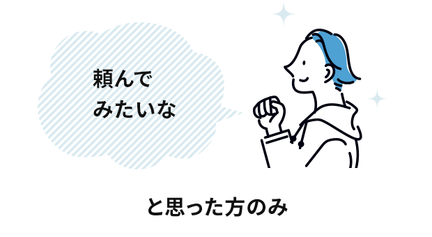 頼んでみたいなと思った方のみ