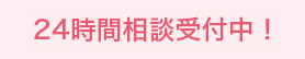 全国24時間受付中！