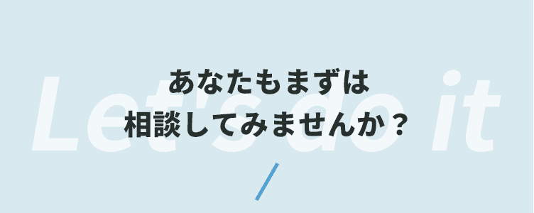 あなたもまずは相談窓口しませんか？