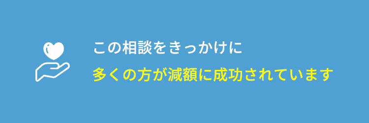 この相談窓口をきっかけに毎月多くの方が救済されています。