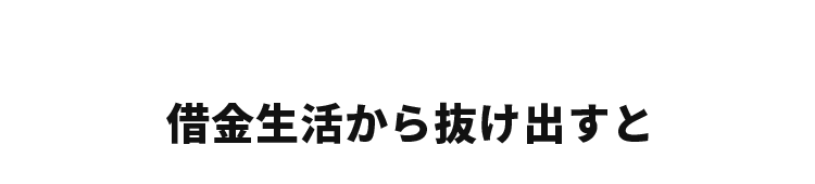 借金生活から抜け出すと