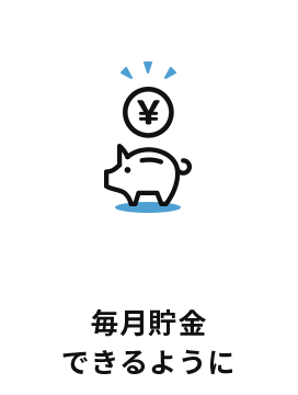毎月貯金できるように