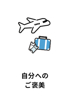 自分へのご褒美