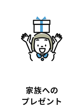 家族へのプレゼント