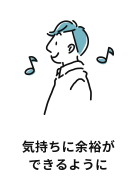 気持ちに余裕ができるように