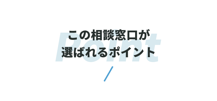 この相談窓口が選ばれるポイント