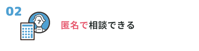 ②匿名で相談窓口できる