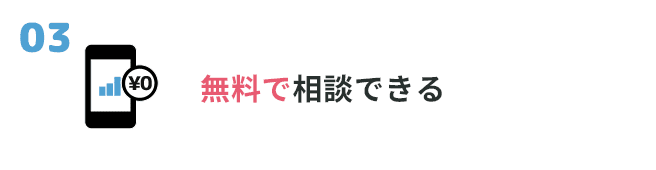 ③無料で相談窓口できる