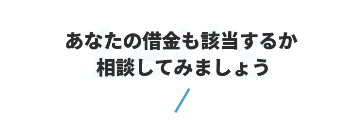 あなたの借金も減らせるか相談してみましょう