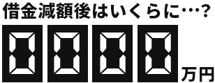 借金減額後はいくらに?